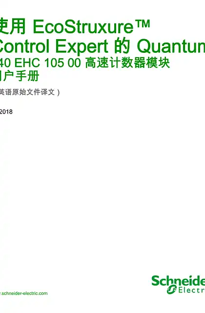 schneider施耐德采用EcoStruxure™ Control Expert 的 Quantum - 140EHC10500 高速计数器模块 _ 用户手册